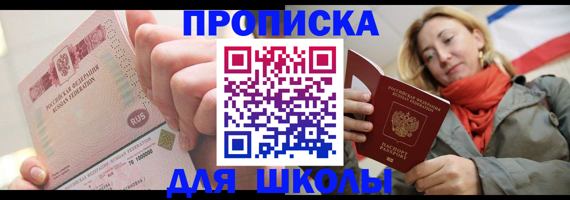 временная регистрация для школы в Сергаче